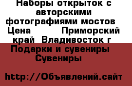 Наборы открыток с авторскими фотографиями мостов › Цена ­ 200 - Приморский край, Владивосток г. Подарки и сувениры » Сувениры   